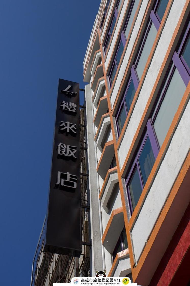 Lily Hotel Kaohsiung Eksteriør billede